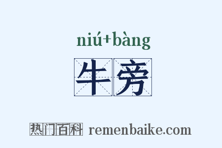 牛旁是什么意思的图片